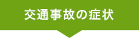 交通事故の症状