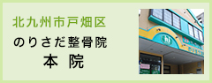 北九州市戸畑区 のりさだ整骨院本院 