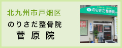 北九州市戸畑区 のりさだ整骨院菅原院 