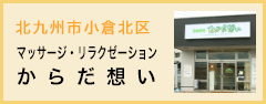 北九州市小倉北区 マッサージ・リラクゼーションからだ想い