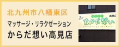 北九州市八幡東区 マッサージ・リラクゼーション からだ想い高見店
