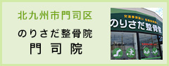 北九州市若松区 のりさだ整骨院門司院