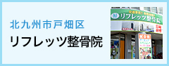 北九州市戸畑区 リフレッツ整骨院