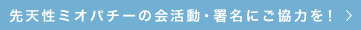 先天性未オパチーの会活動・署名にご協力を！