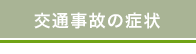 交通事故の症状