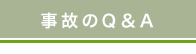 事故のQ＆A