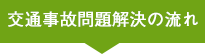 交通事故問題解決の流れ